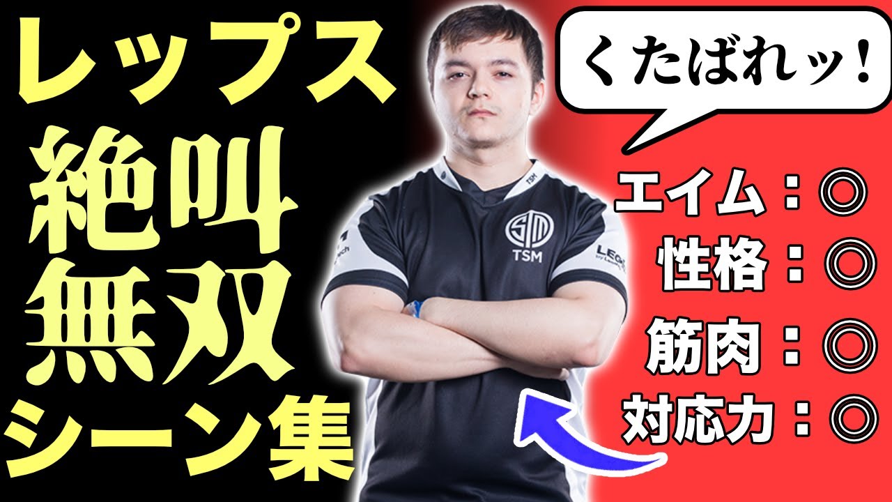 レップスの絶叫無双シーンをまとめてみたら上手すぎて引いた....【日本語字幕】