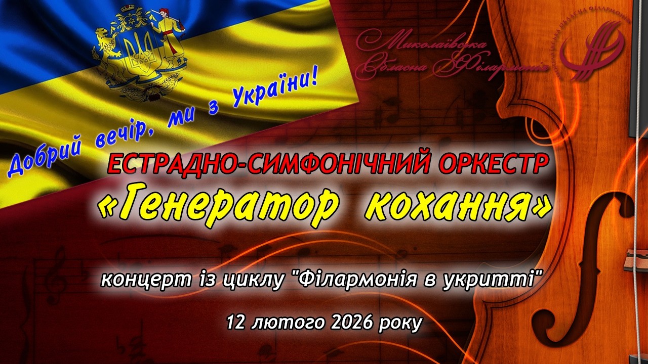Концерт естрадно-симфонічного оркестру МОФ присвячена Дню закоханих «Генератор кохання».