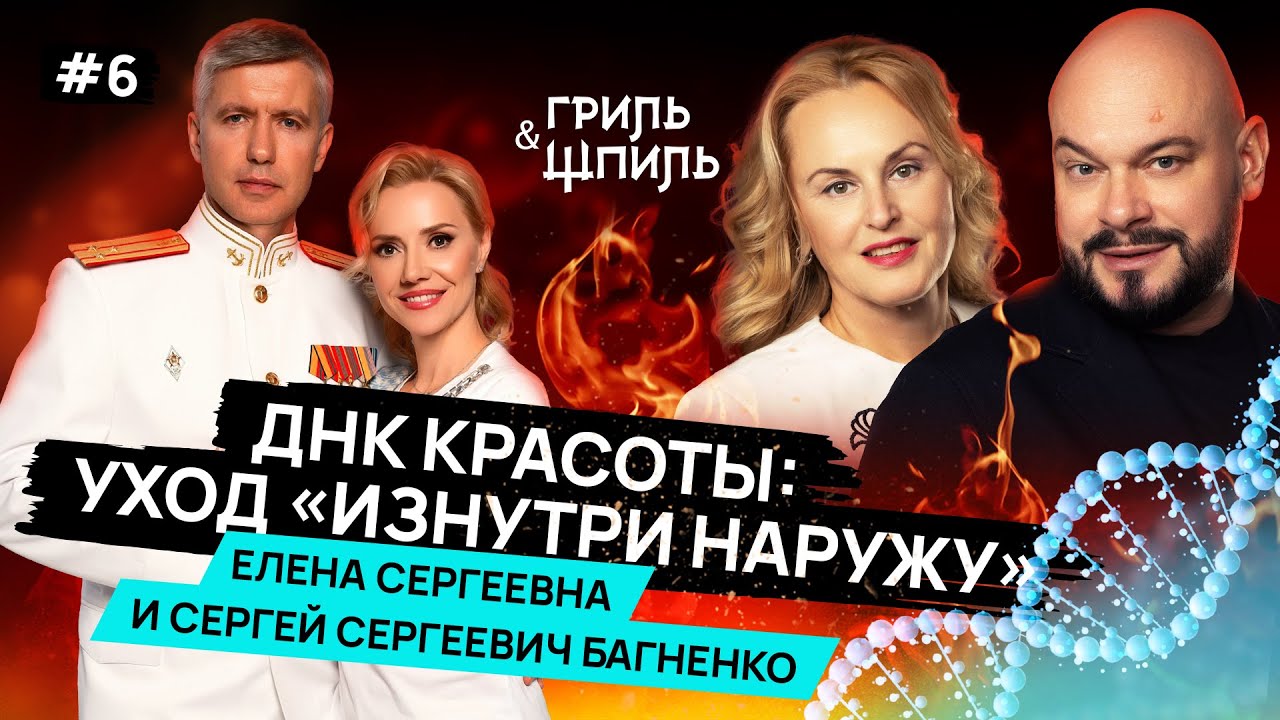 НОВЫЙ ВЫПУСК «Гриль & Шпиль»!ТЕМА: ДНК красоты: Уход «ИЗНУТРИ НАРУЖУ»