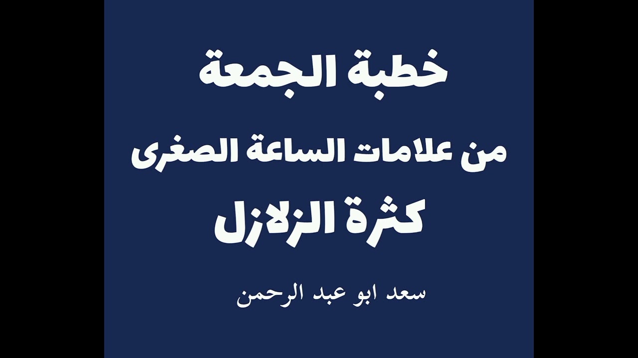 خطبة الجمعة كثرة الزلازل علامات الساعة الصغرى..سعد أبو عبد الرحمن