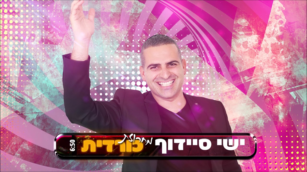ישי סיידוף - מחרוזת כורדית  |   Yishai Saidoff - Kurdish Medely
