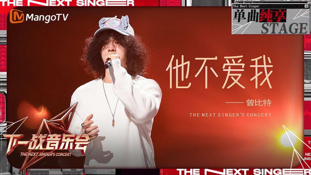 【下一战歌手·音乐会纯享】#曾比特 《#他不爱我 》 细腻声线极具故事感 | The Next Singer's Concert EP04 | MangoTV Music