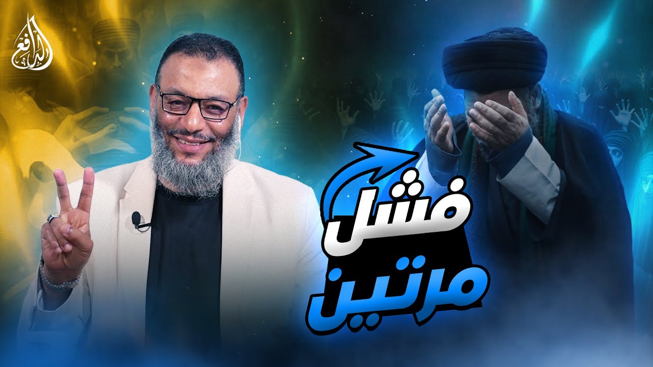 وليد إسماعيل| 834 |  شيعي فشل في المرة الأولى فعاد مرة أخرى #وليد_إسماعيل