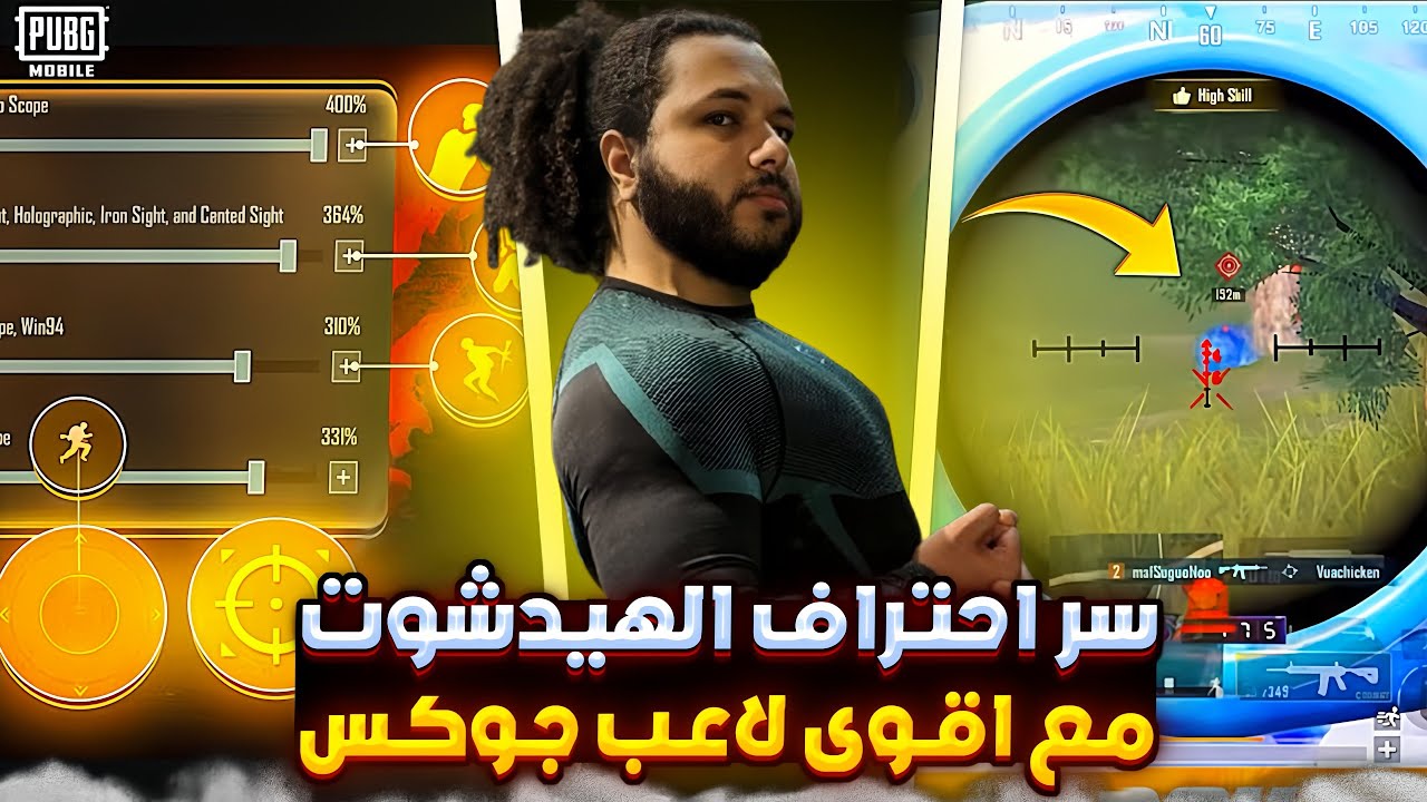 الفيديو المنتظر🔥 جوكس يكشف سر احتراف الهيدشوت وثبات الايم في حساسية ببجي😱اقوى كود حساسيه ببجي موبايل