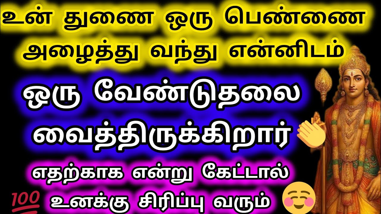 உன் துணை ஒரு பெண்ணை அழைத்து வந்து என்னிடம் ஒரு வேண்டுதலை வைத்திருக்கிறார்/ Deiva kovil 