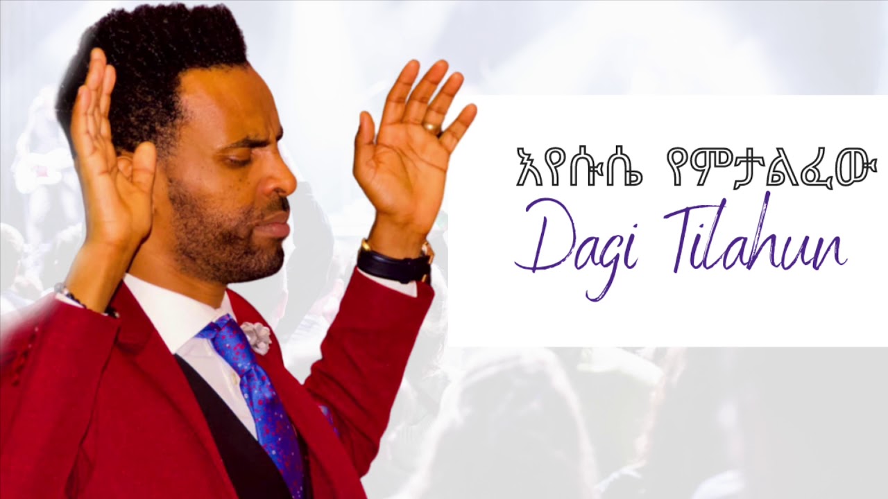 እየሱሴ የምታልፈው  Dagi(Dagmawi) Tilahun ዳጊ(ዳግማዊ) ጥላሁን