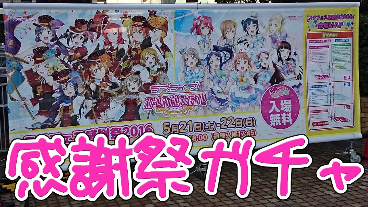 スクフェス感謝祭2016 上限いっぱいまでガチャを回す！【ラブライブ！｜ガチャポン】
