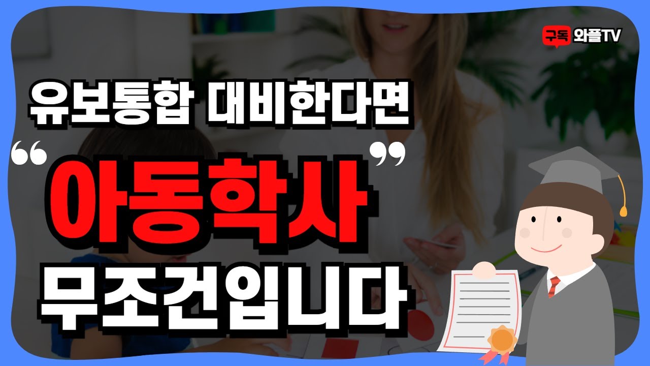 26년 유보통합 교사자격 알아보자! 바뀌는 영유아법(유아교육학vs아동학사 나에게 필요한건?)