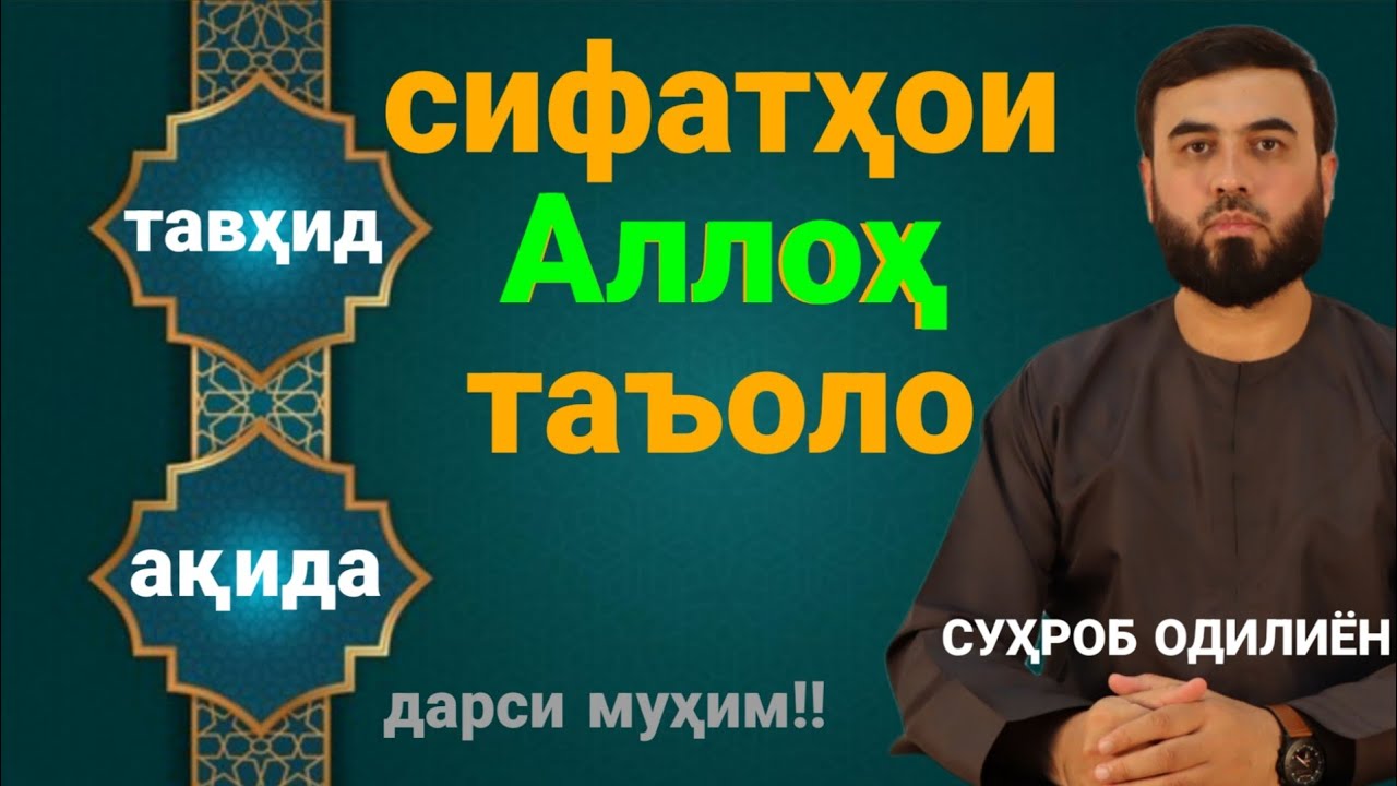 Сифатҳой Аллоҳ таъоло /СУҲРОБ ОДИЛИЁН