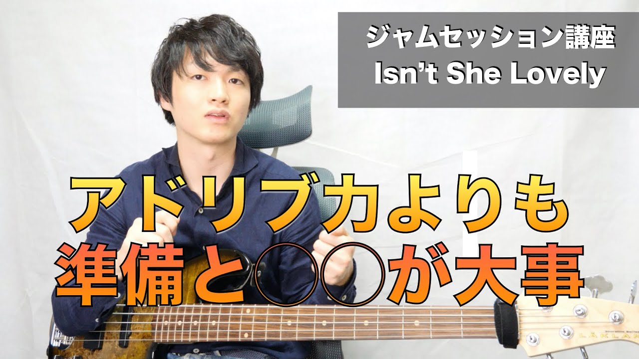「アドリブ演奏力」よりも重要なジャムセッション初心者に知って欲しいこと。Isn't She Lovelyでセッション