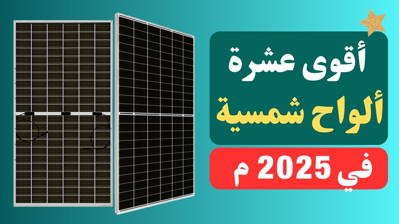 أقوى 10 ألواح شمسية في 2025 بالترتيب 🔆⚡