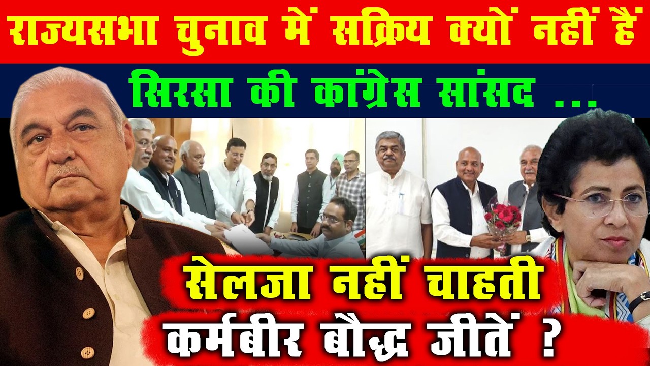 क्यों सक्रिय नहीं हैं Kumari Selja? | Karmbir Bauddh पर सियासी सवाल