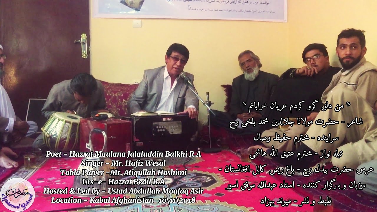 من دلق گرو کردم عریان خراباتم | حفیظ وصال | عرس حضرت بیدل رح | Hafiz Wesal | Urean Kharabat l