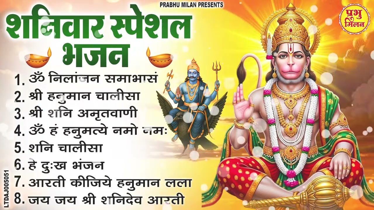 शनिवार स्पेशल भजन : ॐ निलांजन समाभासं, ॐ हं हनुमंते नमो नमः, श्री शनिदेव हनुमान चालीसा व आरती