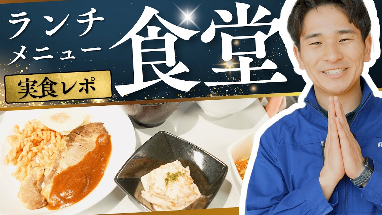 【超便利】アイシンの食堂・売店を見てみよう