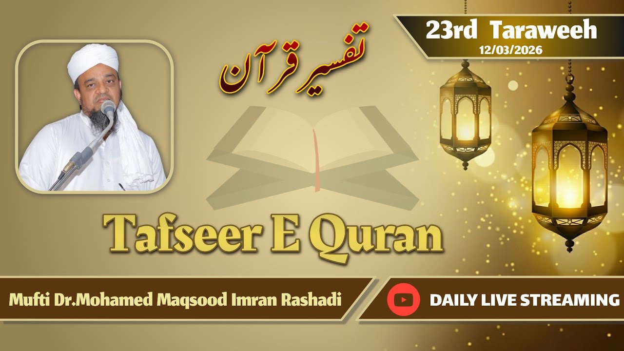 🔴 LIVE Tafseer E Quran {Ramzan} 12 Marc 2026/1447| Mufti Dr.Mohamed Maqsood Imran Rashadi | #Tafseer