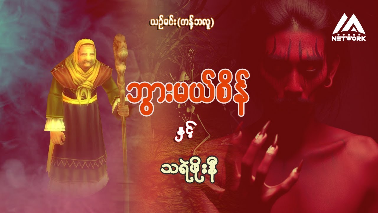 ဘွားမယ်စိန် နှင့် သရဲဖိုးနီ