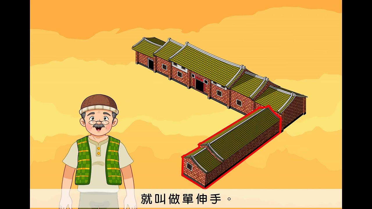 康軒四上-P38 認識三合院 mp4