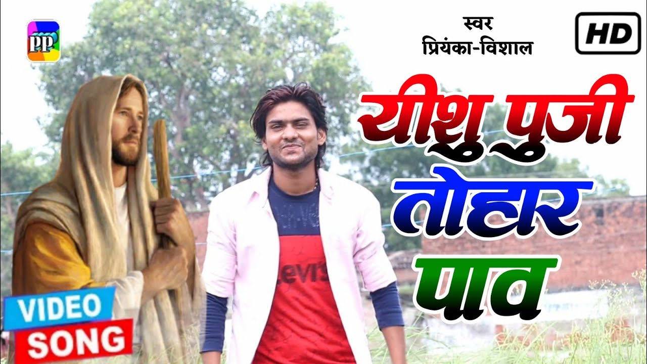 #Video यीशु पुजी तोहार पांव ll Yeshu Puji Tohar Paw ll भोजपुरी मशीही #VideoSong ll #PriyankaVishal