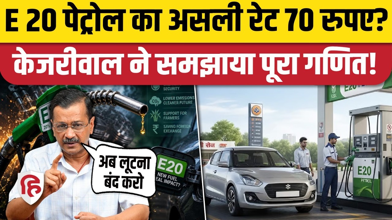 E20 Petrol Car Damage पर चर्चा के बीच Kejriwal ने समझाया Rate का गणित। Nitin Gadkari । Ethanol