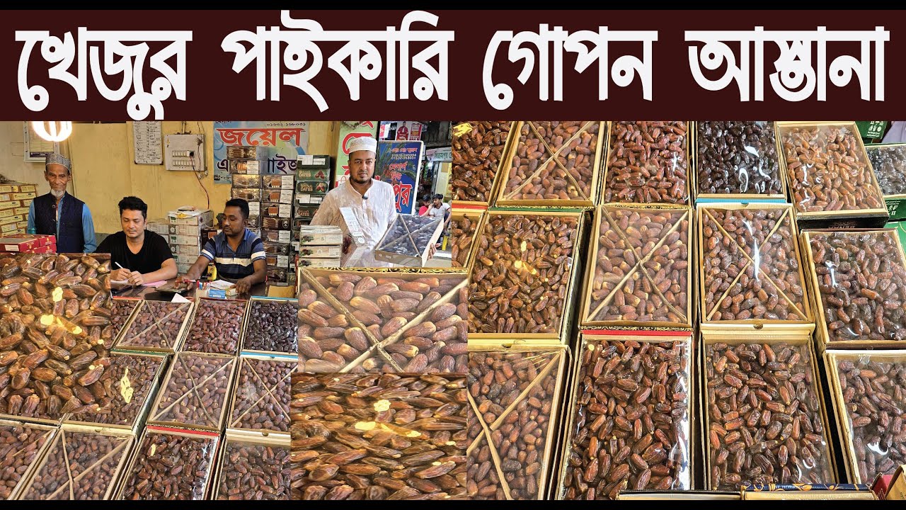 খেজুর পাইকারি অঅড়ৎ বাদামতলী ঢাকা/Dates wholesale store Badamtoli Dhaka 2025/@NurulTv