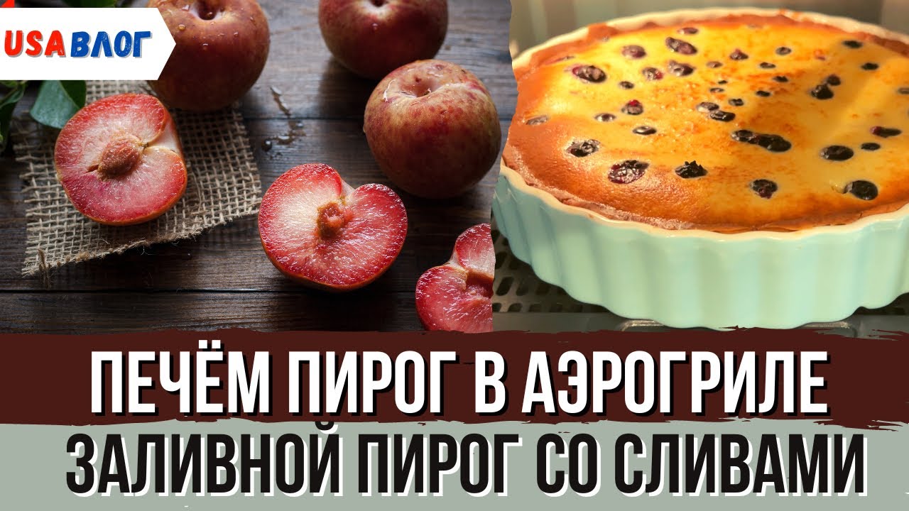 Печем пирог в аэрогриле // Заливной пирог со сливами // Влог США