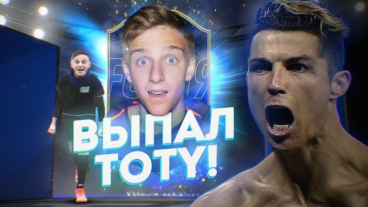 ЛУЧШИЙ ПАК В ФИФА 19 | ПОЙМАЛ ТОТИ В ПАКЕ! TOTY IN A PACK FIFA 19