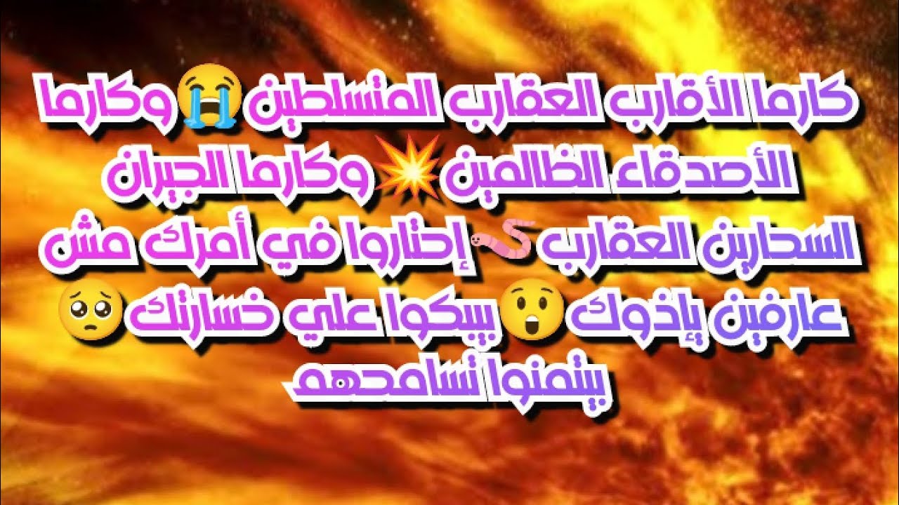 #كارما الأقارب العقارب المتسلطين😭وكارما الأصدقاء الظالمين💥وكارما الجيران السحارين العقارب🪱احتارو فيك