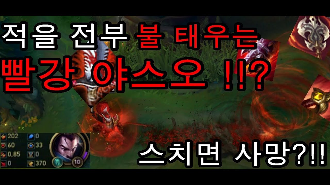 [재넌] 스치면 사망 ??!! 적을 전부 불태우는 빨강 야스오 !!! 회오리에 불이 붙는다??!! 간지 챔 NO.1