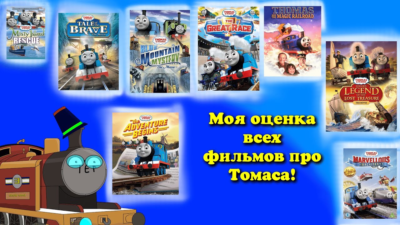 Моя оценка всех фильмов про Томаса!