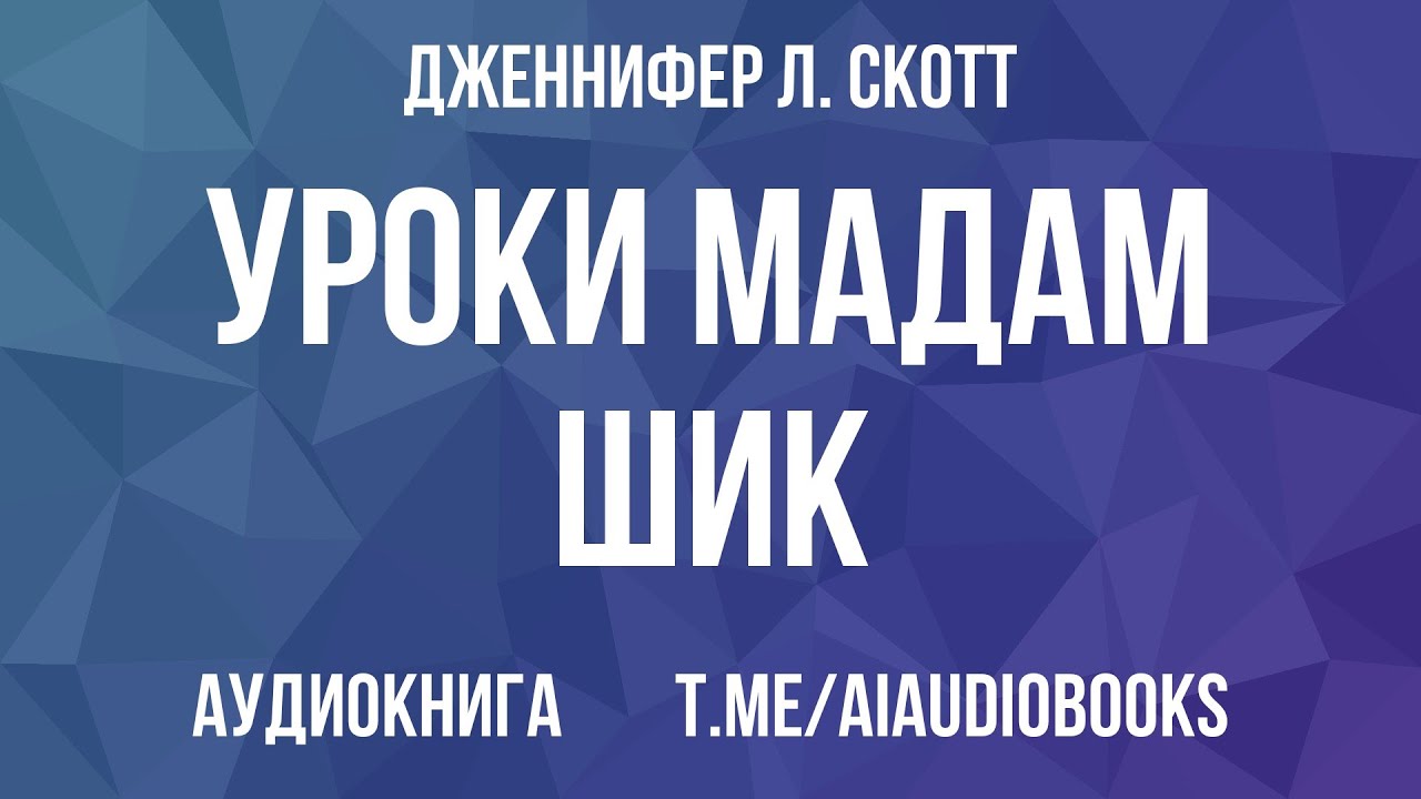 Дженнифер Л. Скотт - Уроки мадам Шик. 20 секретов стиля, которые я узнала, пока жила... | Аудиокнига