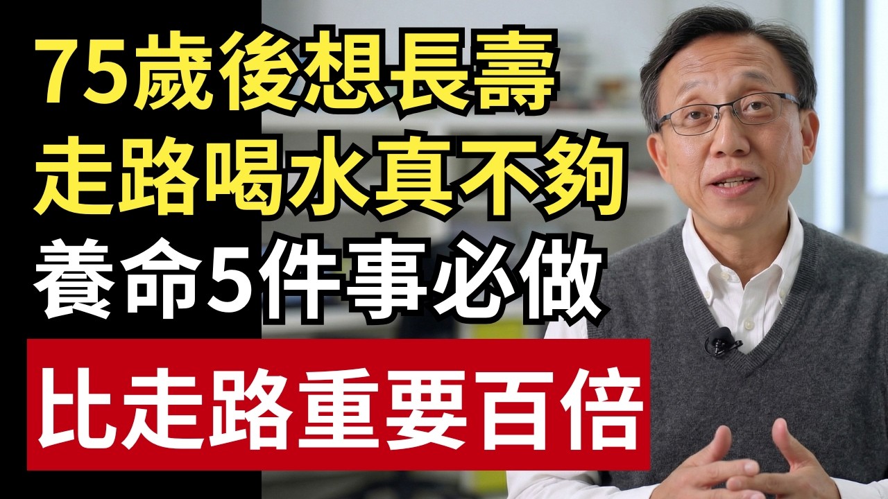 75歲後別再只會散步喝水！真正「養命」的是這5件事，做對比走路重要100倍！｜健康一帖｜中老年健康｜肌少症｜失智症