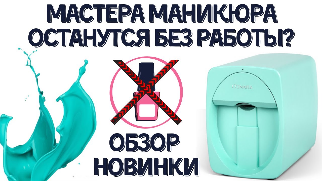 Будущее наступило😯Обзор принтера для дизайна ногтей и маникюра O2Nails 💅