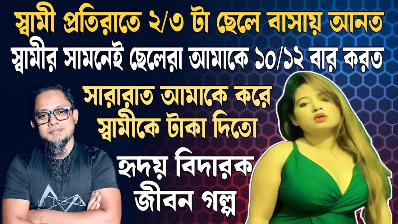 স্বামী প্রতিরাতে ২/৩ টা ছেলে বাসায় আনত ছেলেরা স্বামীর সামনেই আমাকে ১০/১২ বার করে স্বামিকে টাকা দিতো