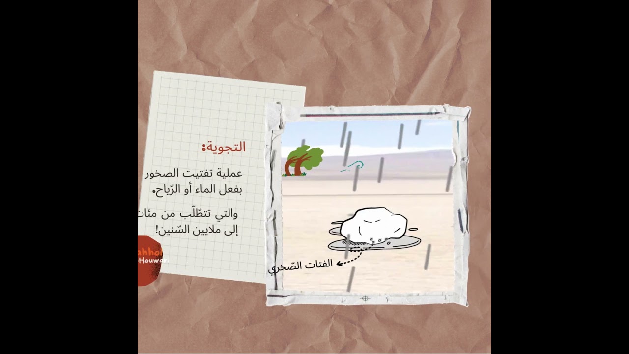 التجوية والتعرية والترسيب