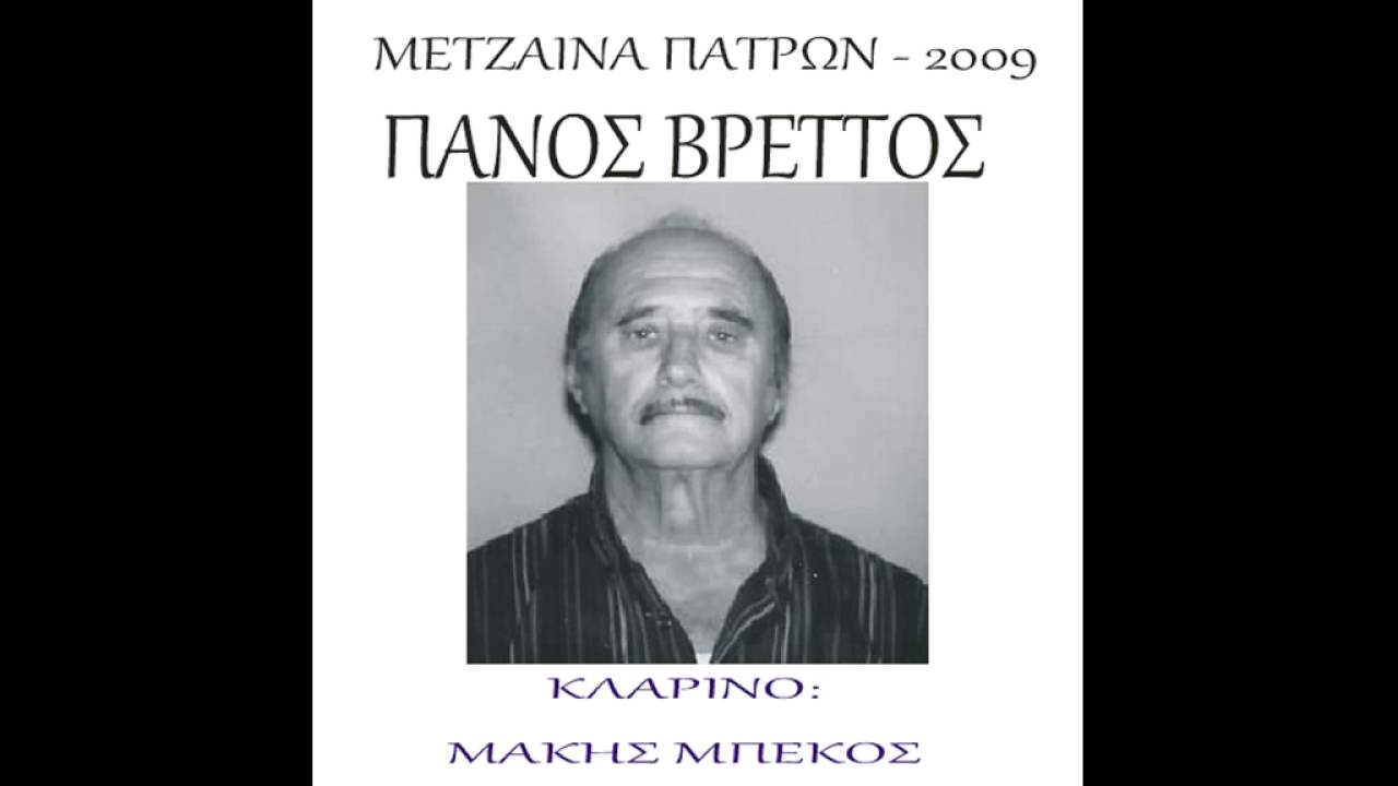 ΠΑΝΟΣ ΒΡΕΤΤΟΣ   ΜΑΚΗΣ ΜΠΕΚΟΣ ΠΑΝΗΓΥΡΙ ΣΤΗ ΜΕΤΖΑΙΝΑ ΠΑΤΡΩΝ  2009