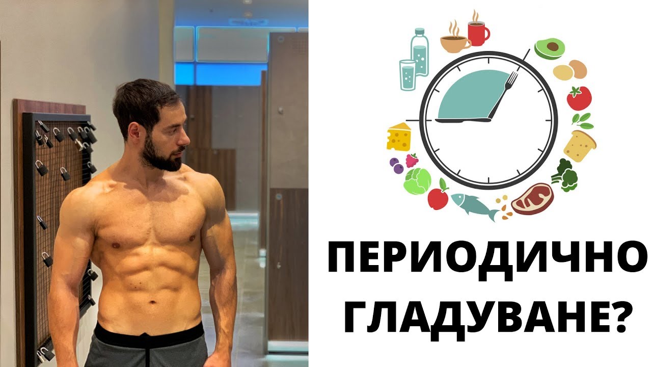 Intermittent Fasting за БЪРЗО отслабване!
