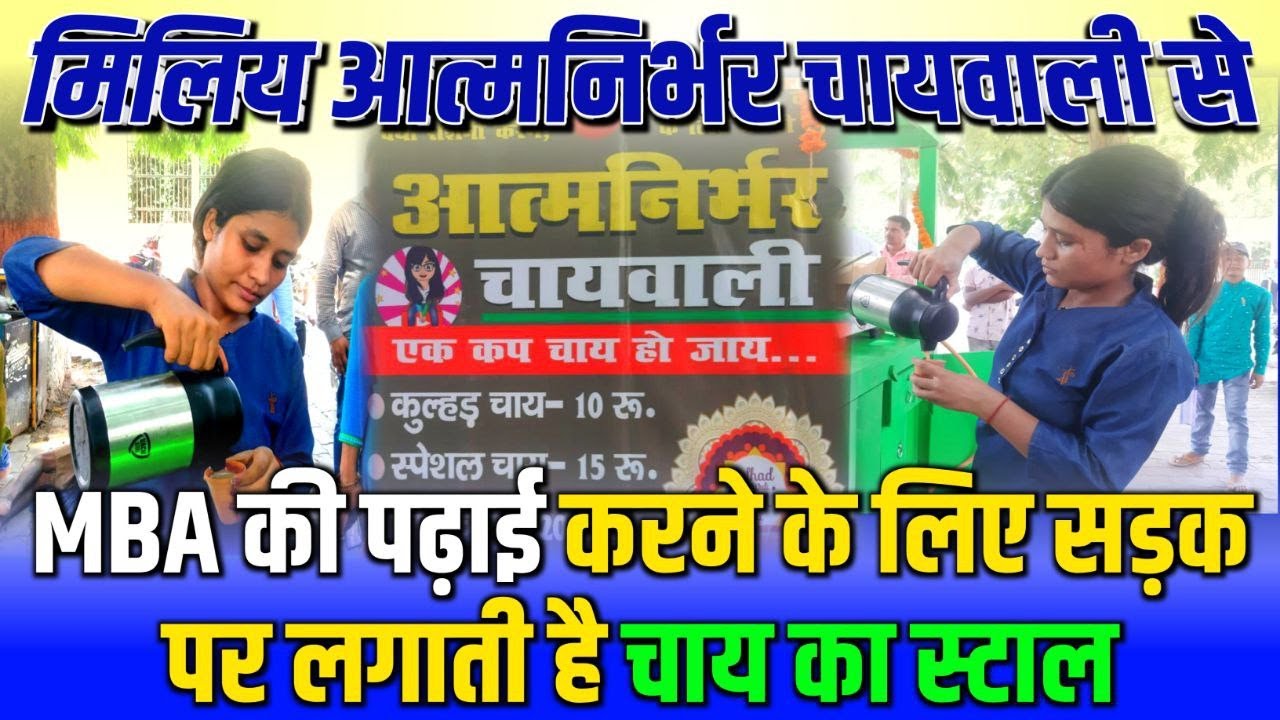 आत्मनिर्भर MBA चाय वाली।। MBA की पढ़ाई करने के लिए लगाती है चाय का स्टाल।। Sach Tak News।।