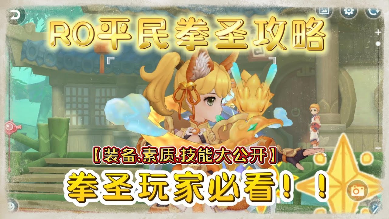 【仙境传说:守护永恒的爱】{RO平民天启攻略} 拳圣玩家必定看！! 这才是真平民攻略！！