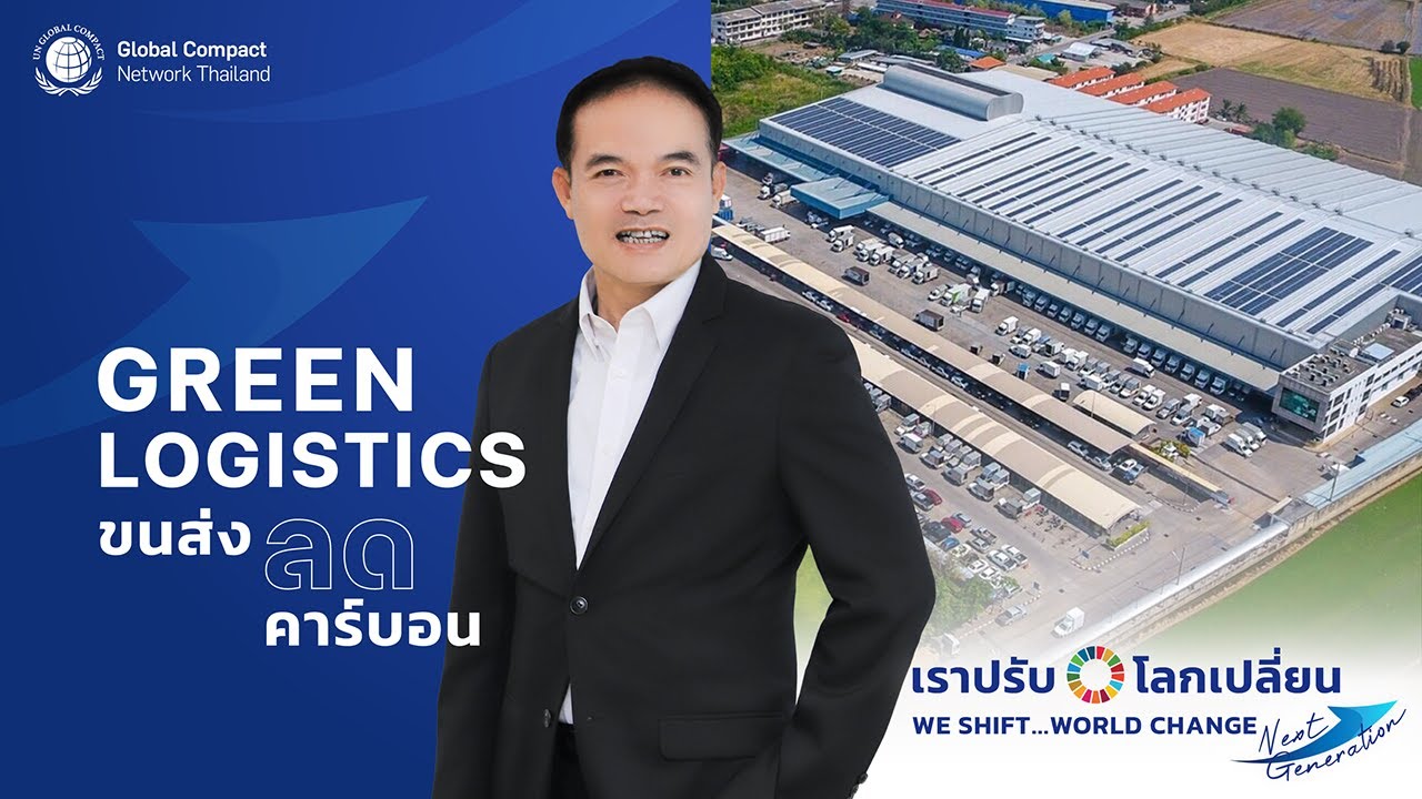 เราปรับ โลกเปลี่ยน The Next Generation: Green Logistics ขนส่งลดคาร์บอน
