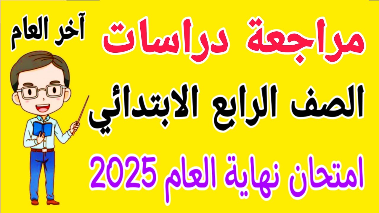 مراجعة دراسات للصف الرابع الابتدائي امتحان نهاية العام الترم الثاني 2025 - امتحانات الصف الرابع