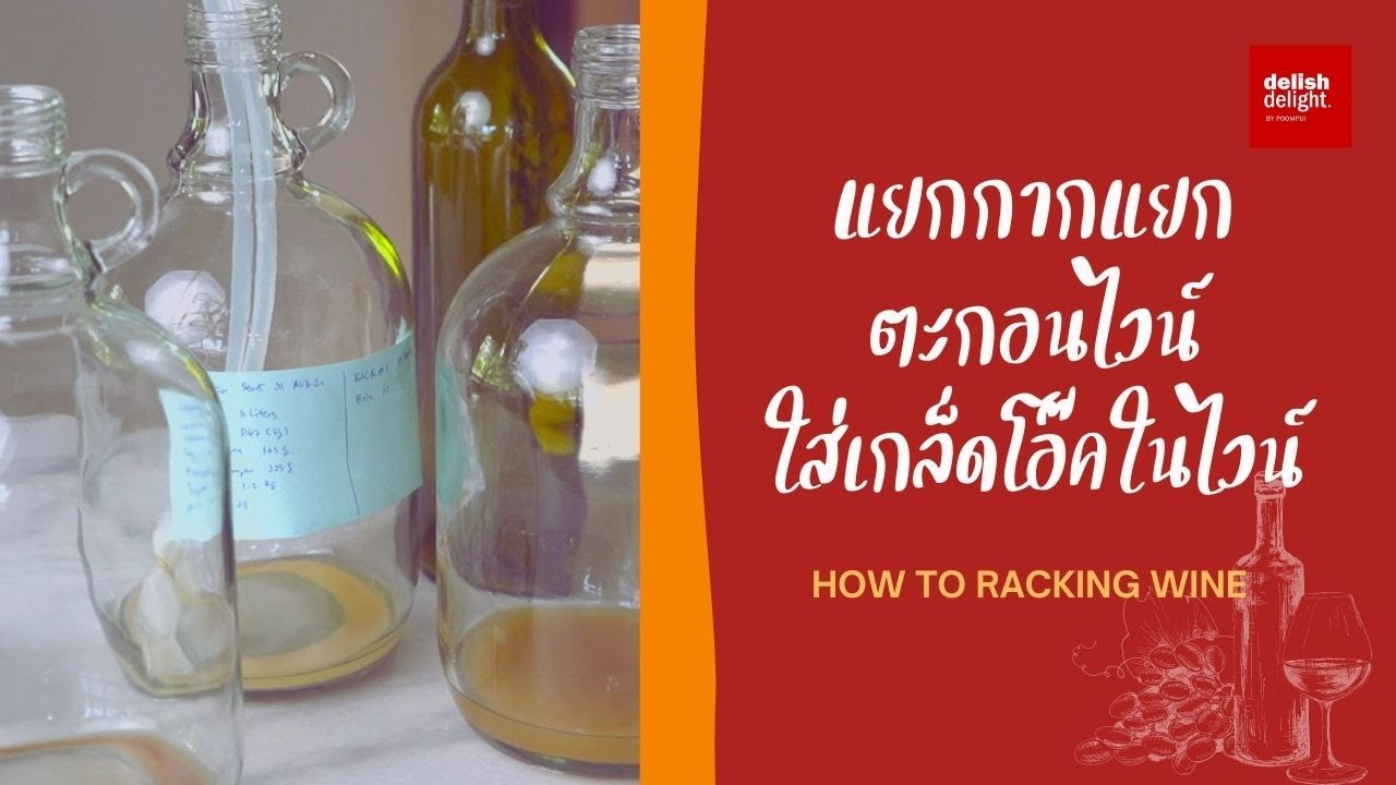 วิธีการแยกกาก แยกตะกอนไวน์ ย้ายขวดไวน์ เพื่อให้ได้สีที่ใสขึ้นสวยขึ้น เติมเกล็ดโอ๊คลงในไวน์
