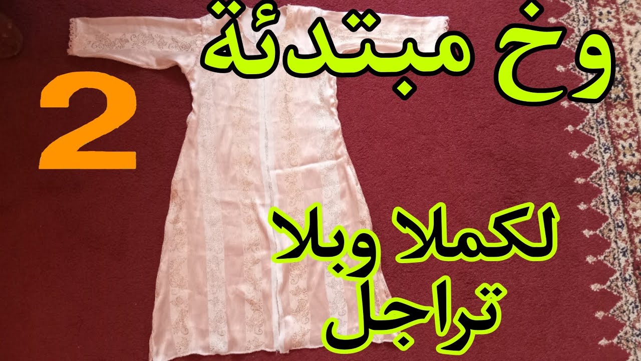 إو أااجي أختي نكملوا  لملاقية لهاد لقفيطين صغير  وسر باش ميكونش عندك تراجل (جيها طويلة.أو جيهاقصيرة)