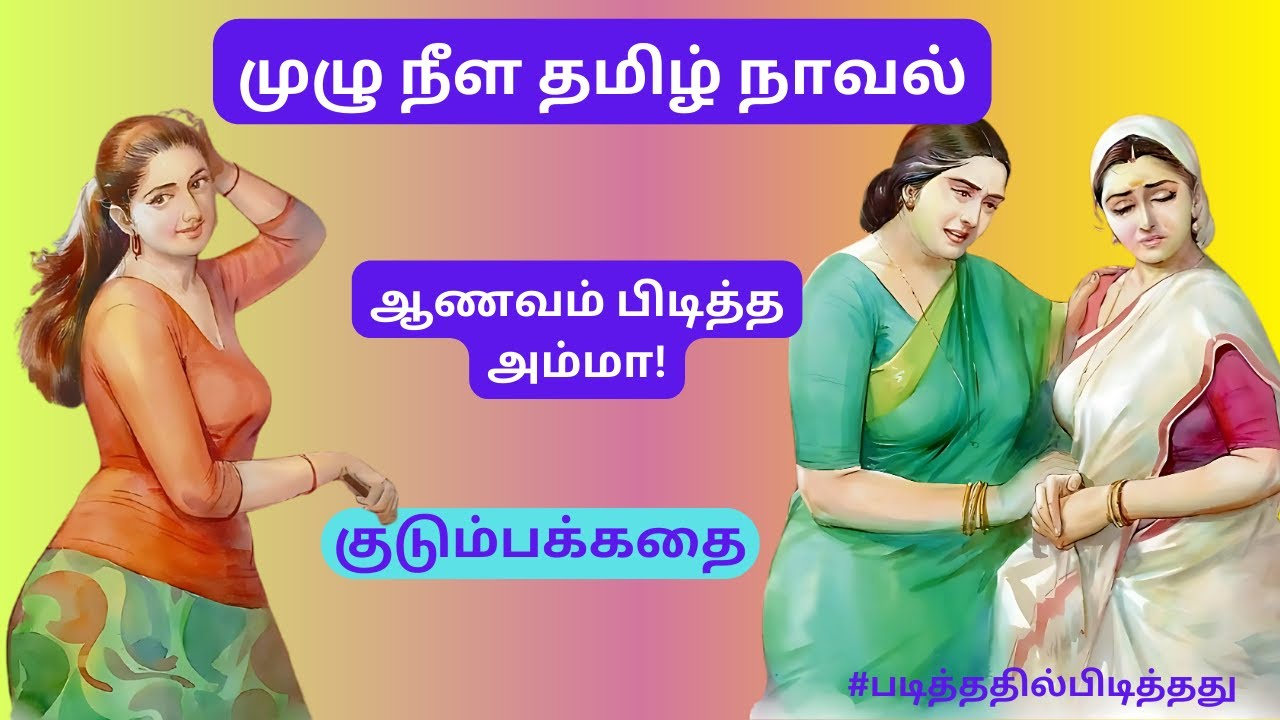 அகங்காரம் பிடித்த ஆணவ அம்மா! குடும்பக்கதை #படித்ததில்பிடித்தது #தமிழ்குறுநாவல்
