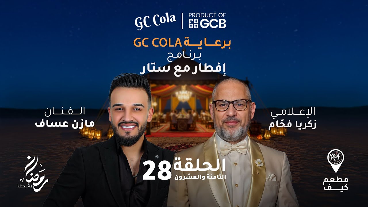 إفطار مع ستار برعاية GC Cola | الحلقة الثامنة والعشرون: الإعلامي زكريا فحام وضيفه الفنان مازن عساف