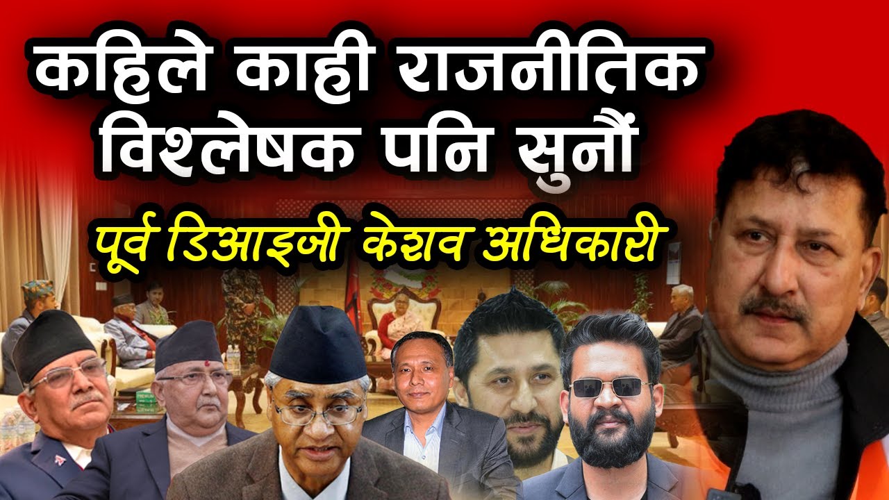 कहिले काही राजनीतिक विश्लेषक पनि सुनौं || DIJ Keshab Adhikari || Bachan tv