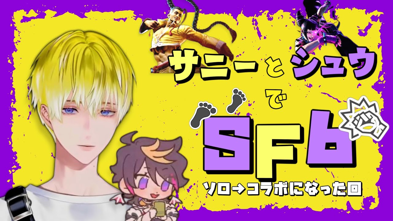 SF6で出なかったり出なかったり出たりするサニー&シュウ