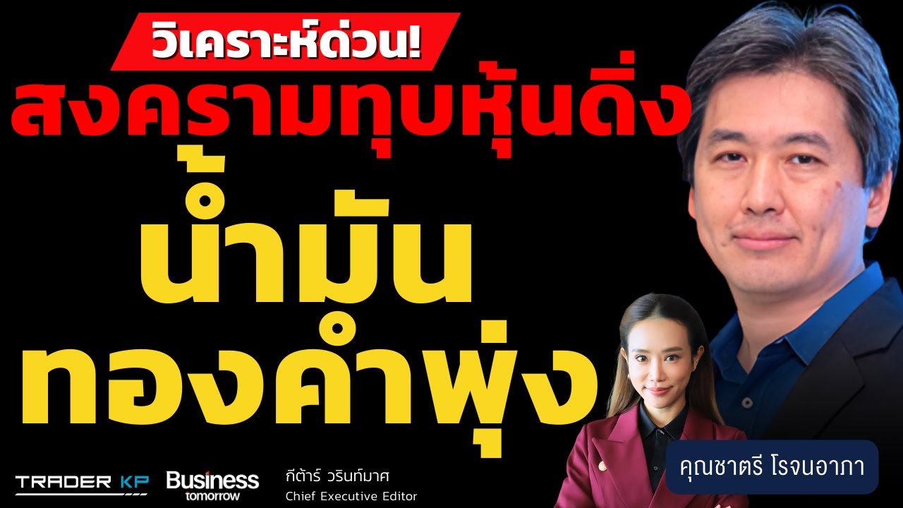 วิเคราะห์ด่วน! สงครามทุบหุ้นโลกดิ่ง น้ำมัน-ทองพุ่ง (ชาตรี โรจนอาภา)