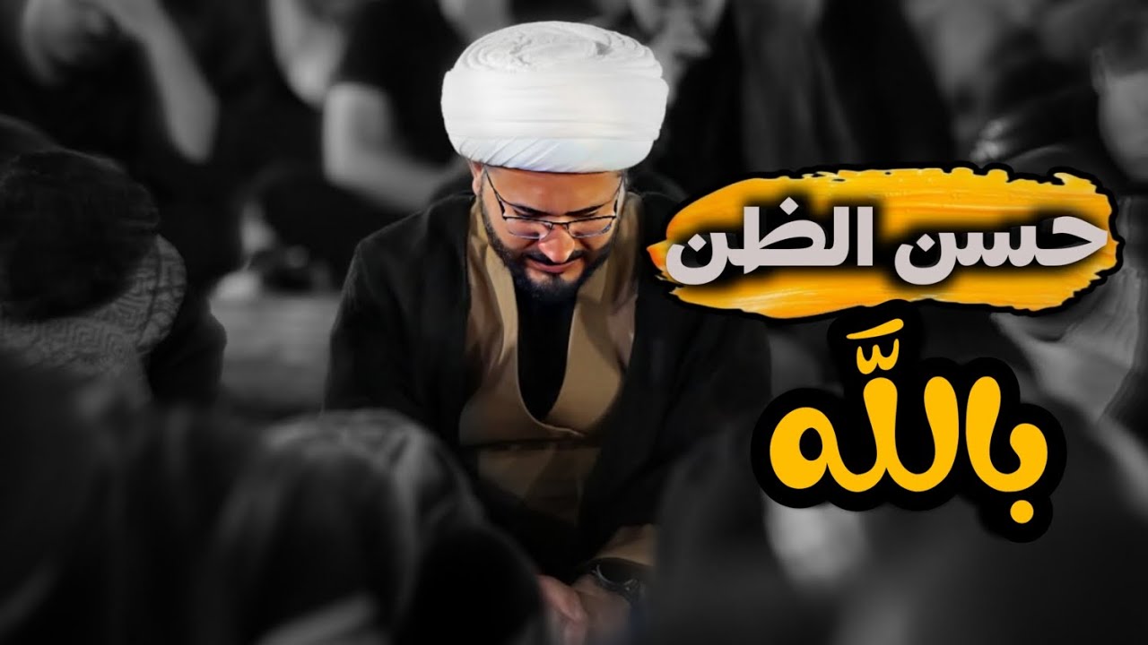 حسن الظن بالله د.الشيخ علي المياحي