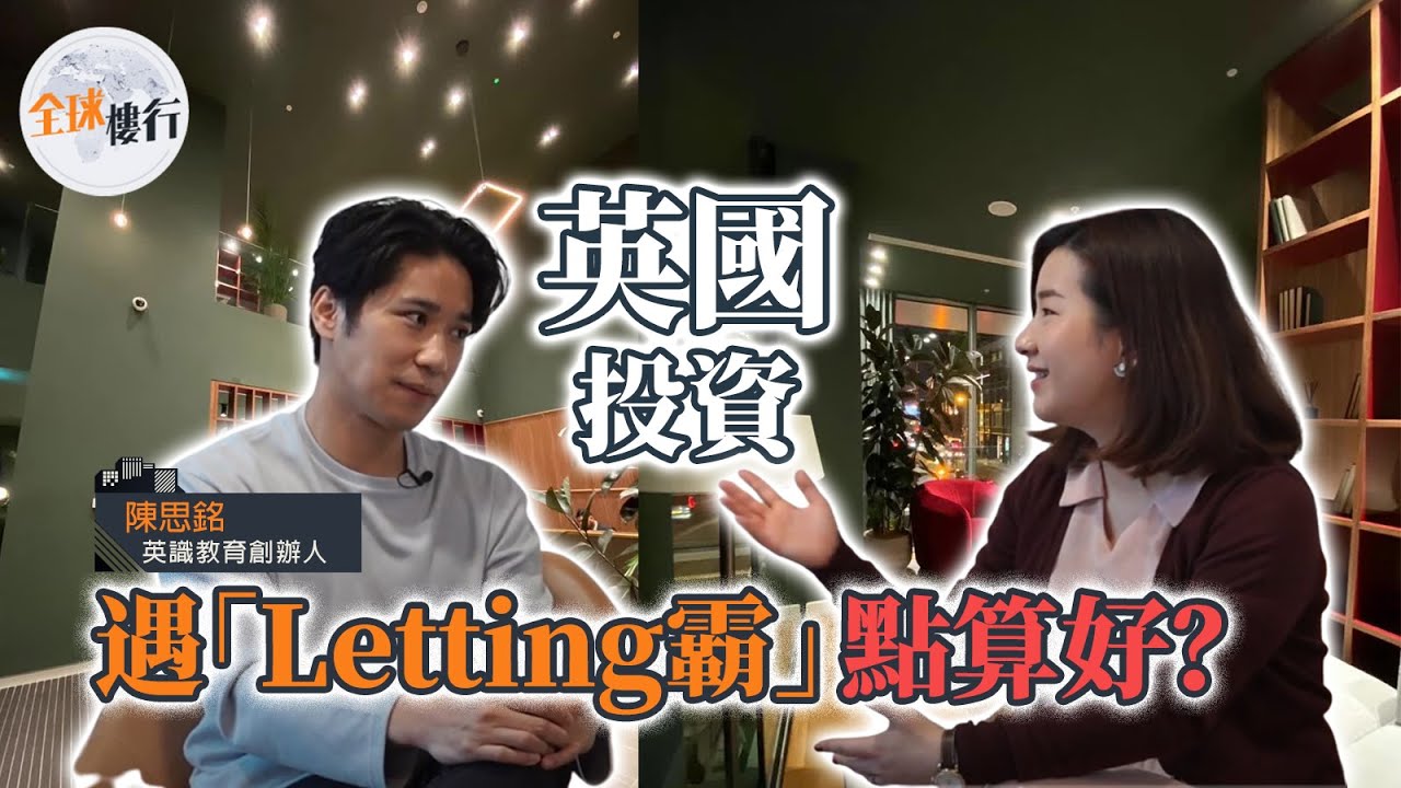 #全球樓行  ︳#投資 #英國樓  遇 #letting 霸 點算好？ ︳ 英國樓 #陷阱  @ukchitchat